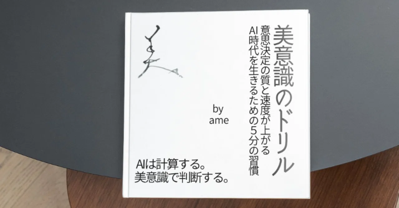 違い」を「違い」として扱うためのOS、美意識のドリル｜ame (あめ 