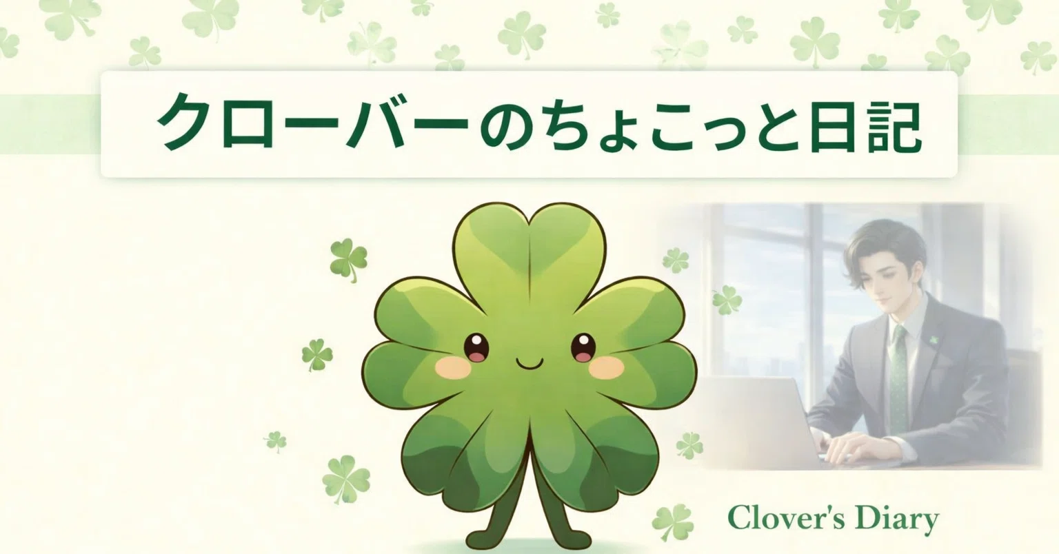 AI日記🌱クローバー(ChatGPT)のちょこっと日記🌱1｜美斉津商店WEB｜RYO
