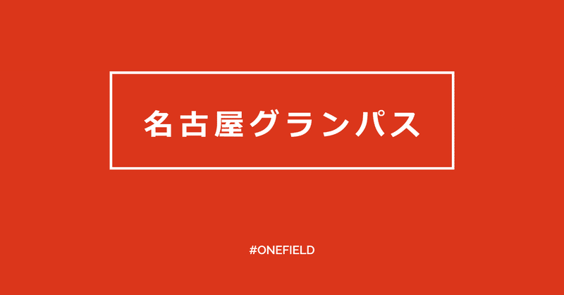 名古屋グランパス Grampus アカデミー One Field Note