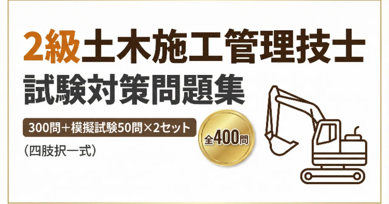 【中古】 二級土木施工管理技士試験問題解答全集 2級土木施工管理技士 試験対策問題集300問+模擬試験問題50問×2セット全