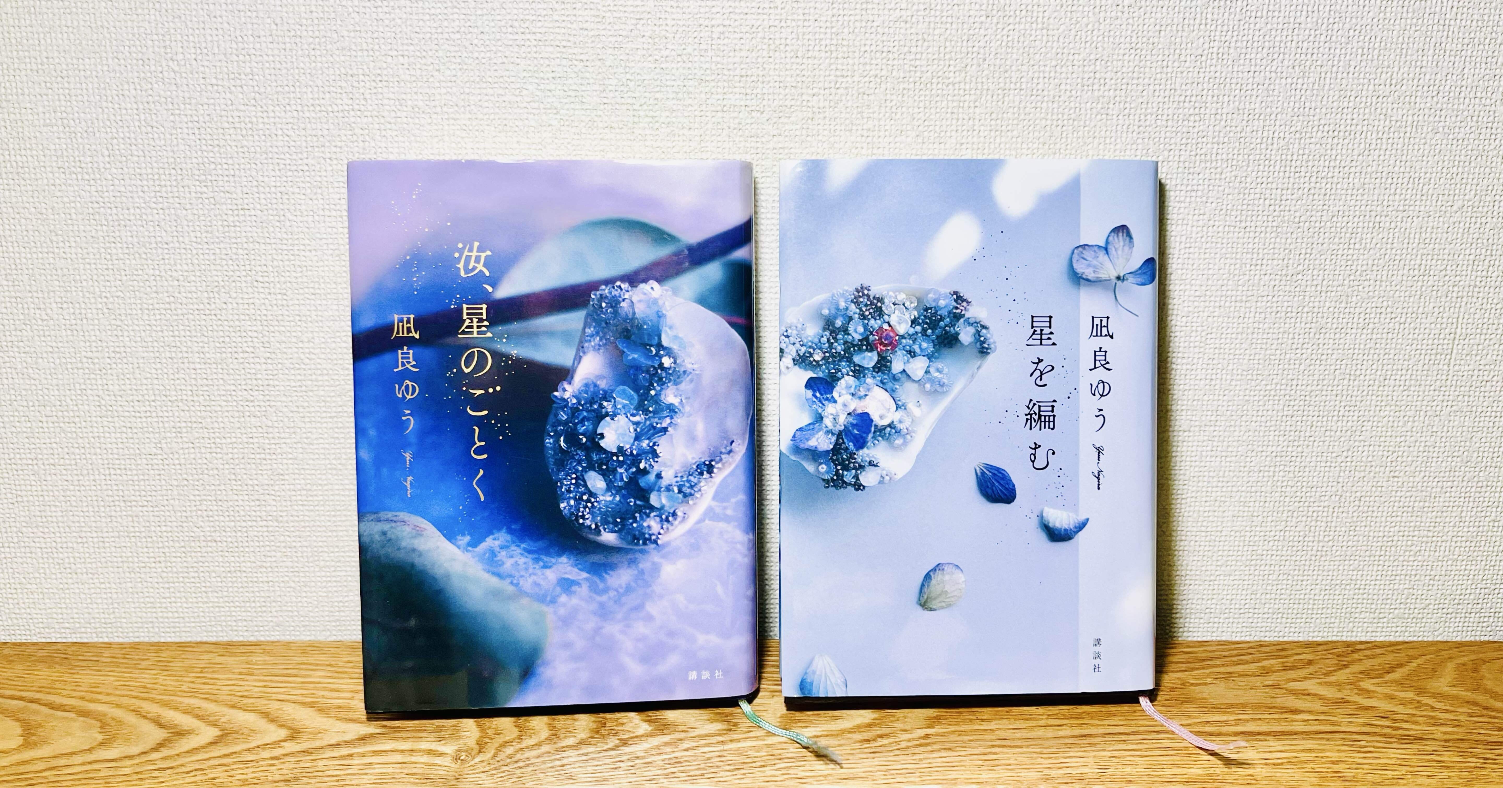 私の本棚 『汝、星のごとく』『星を編む』凪良ゆう｜Zatowa-座と輪-