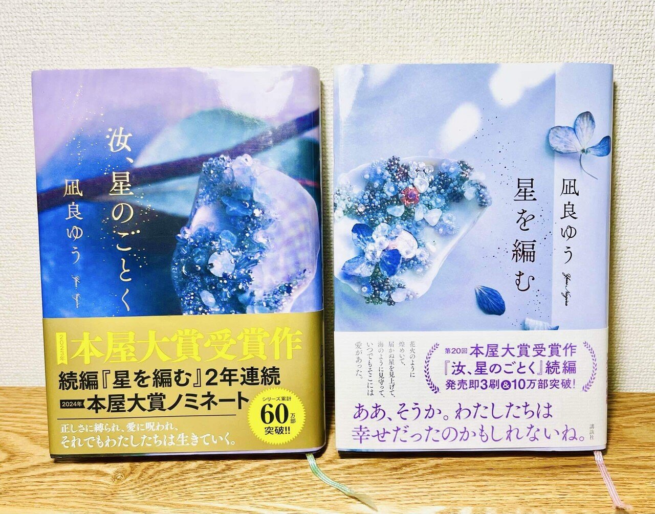 私の本棚 『汝、星のごとく』『星を編む』凪良ゆう｜Zatowa-座と輪-