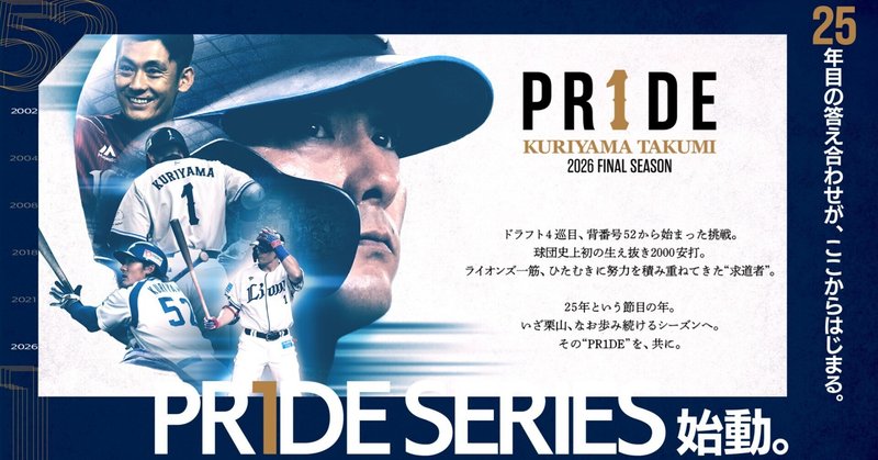 25年目の答え合わせが、ここから始まる。栗山巧ファイナルシーズン『PR1DE SERIES』始動。