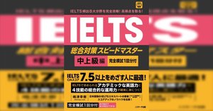明日発売】IELTS総合対策スピードマスター 入門・初級編＆中上級編