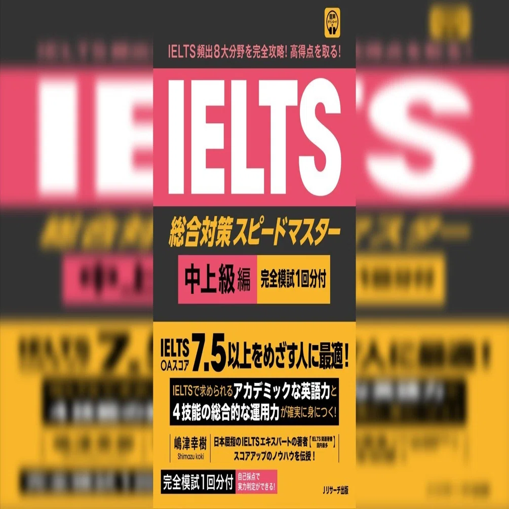 完全解説】新刊『IELTS総合対策スピードマスター中上級編（Jリサーチ