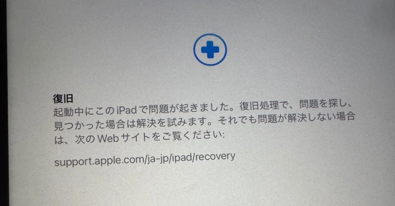 iPad第10世代 復旧画面（文鎮化）からの復活｜きつたかCorp.＠40代