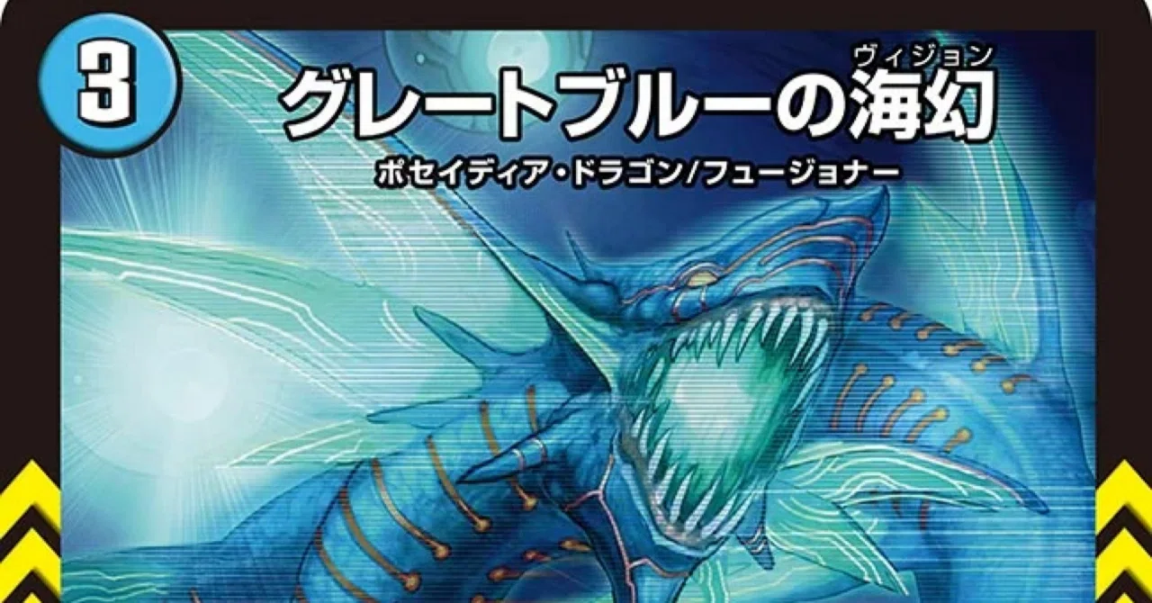 デュエマ グレートブルーの海幻 シークレット 4枚 SE グレートブルーの