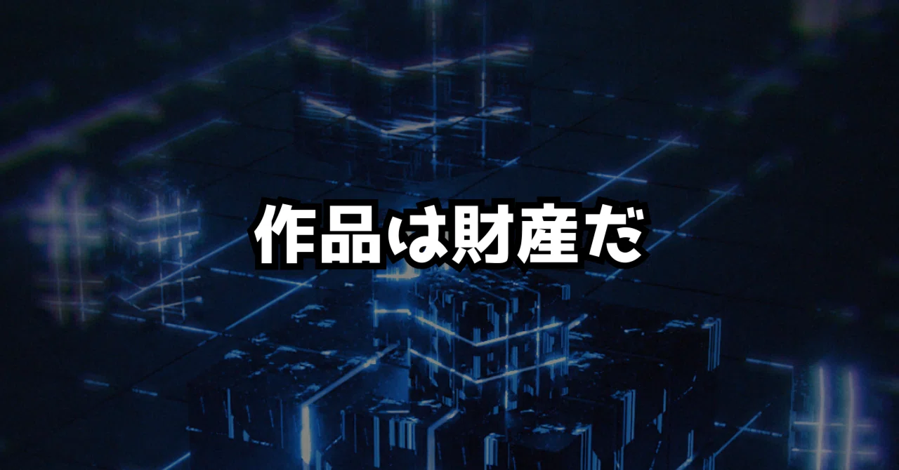 SNSで発信する人にとって、作品は財産だ