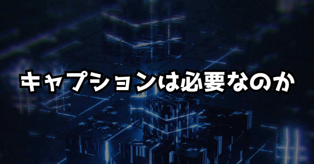 SNSに投稿する作品にキャプションは必要なのか？