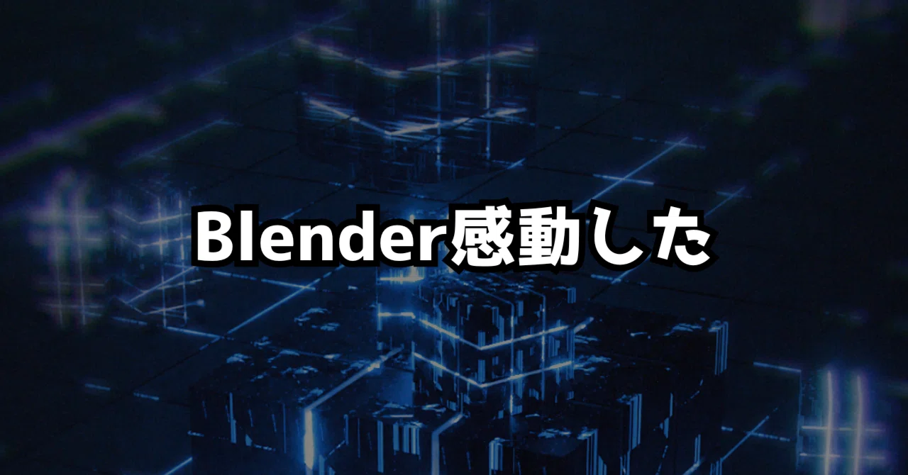 現役CGデザイナーがBlenderを始めて触って思ったこと
