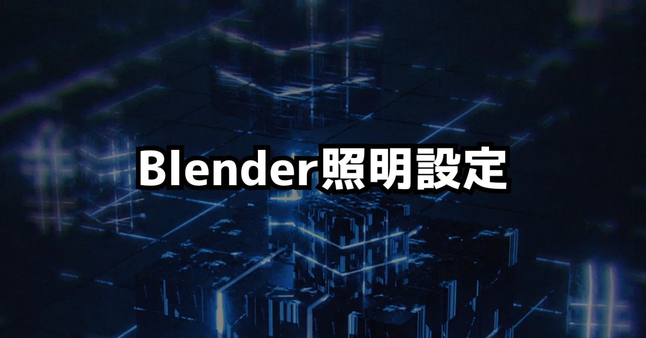Blenderでフォトスタジオを作って写真を撮りまくれ！