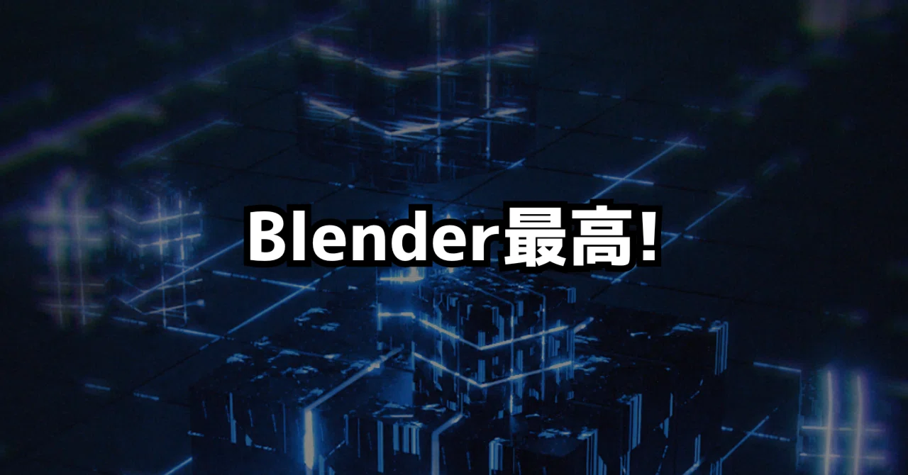 現役CGデザイナーがBlender始めて3ヶ月経った感想