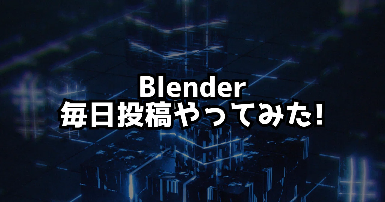 Blenderを1ヶ月間、毎日1作品作るチャレンジをやってみた！