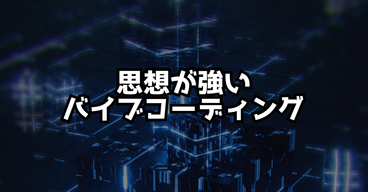 バイブコーディングで思想が強めのサイトが爆誕した話