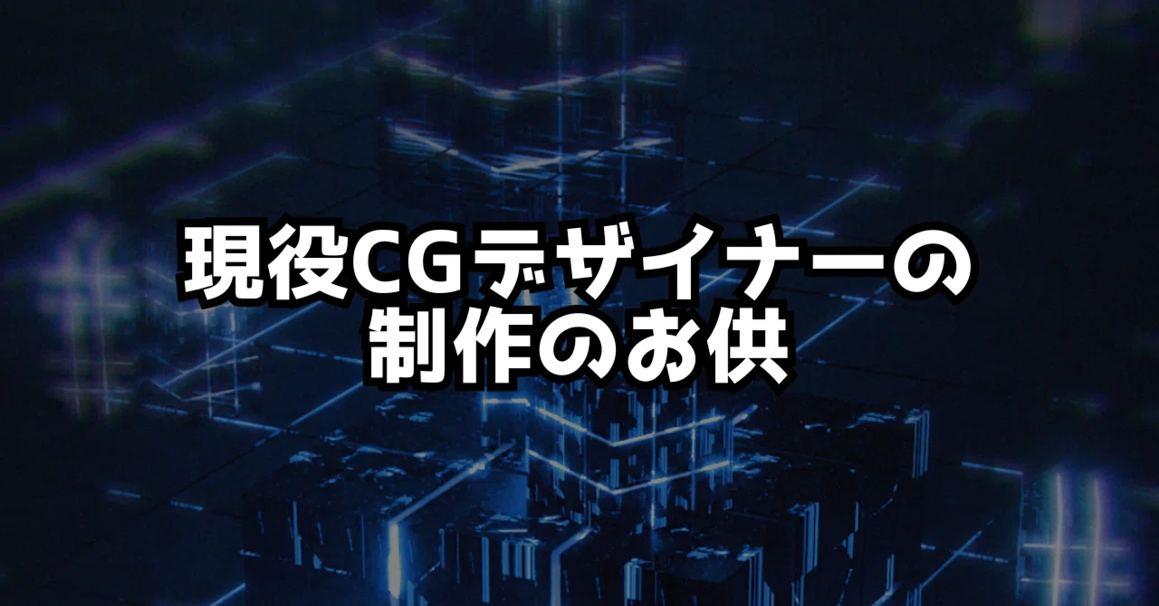 CGデザイナーの制作のお供