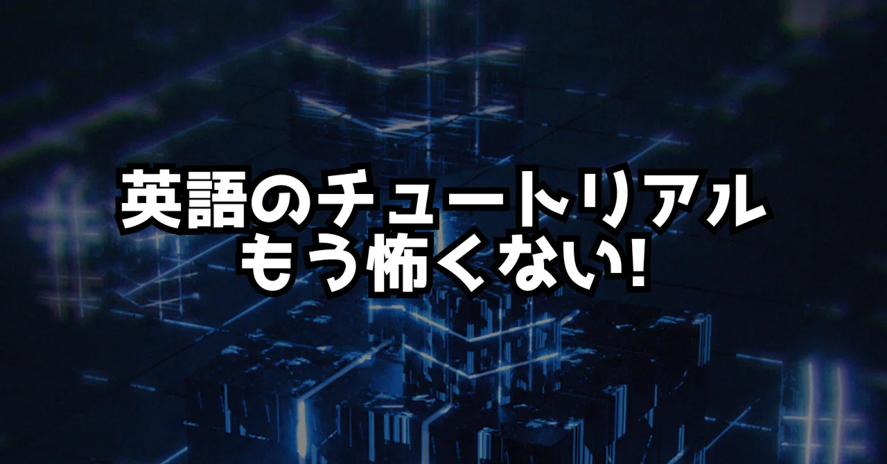 英語のチュートリアル攻略法！