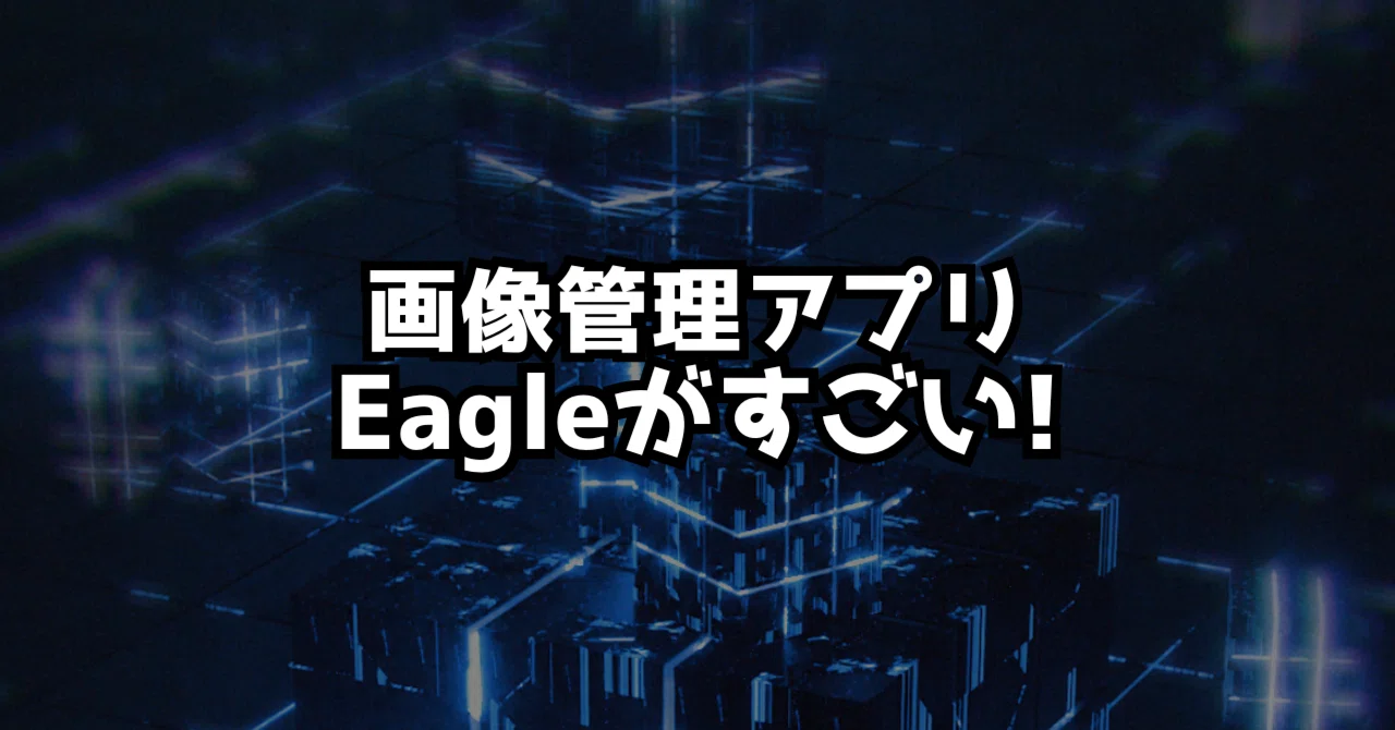 Eagleとか言う最強のリファレンス管理アプリ