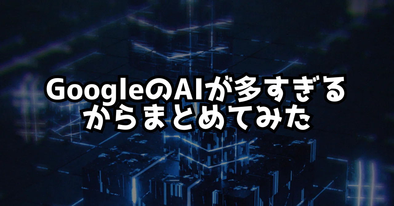 GoogleのAIモデル、多すぎない？