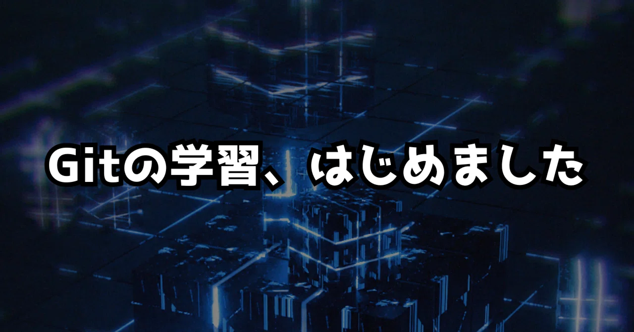 Gitの学習をしたのでメモを残しておく