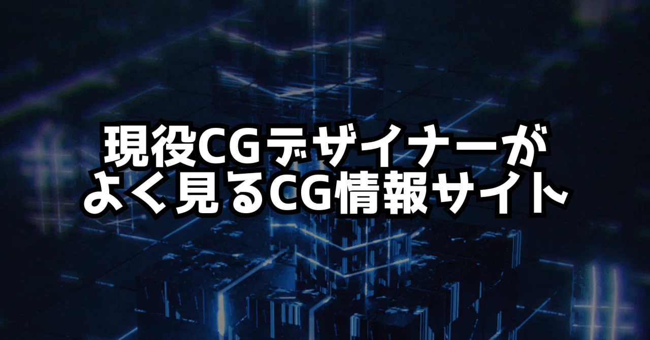 Blender好きが見るべきサイト