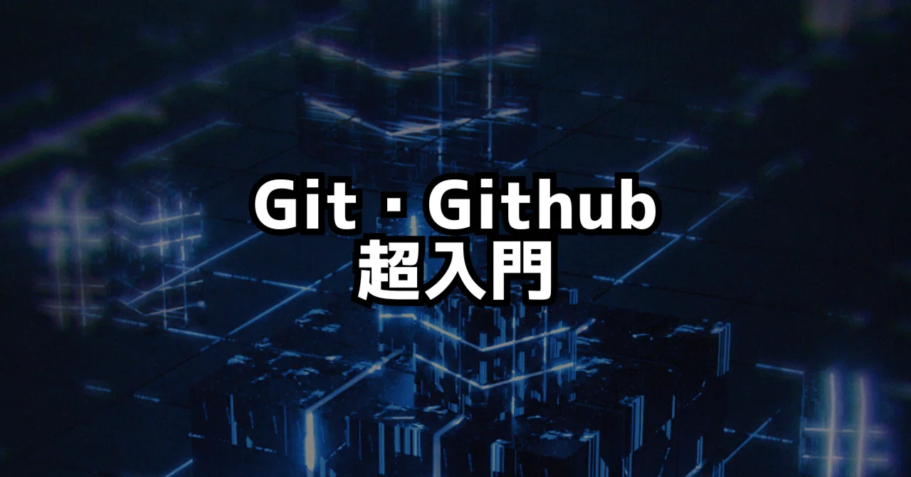 非エンジニアのためのGit・GitHub超入門！