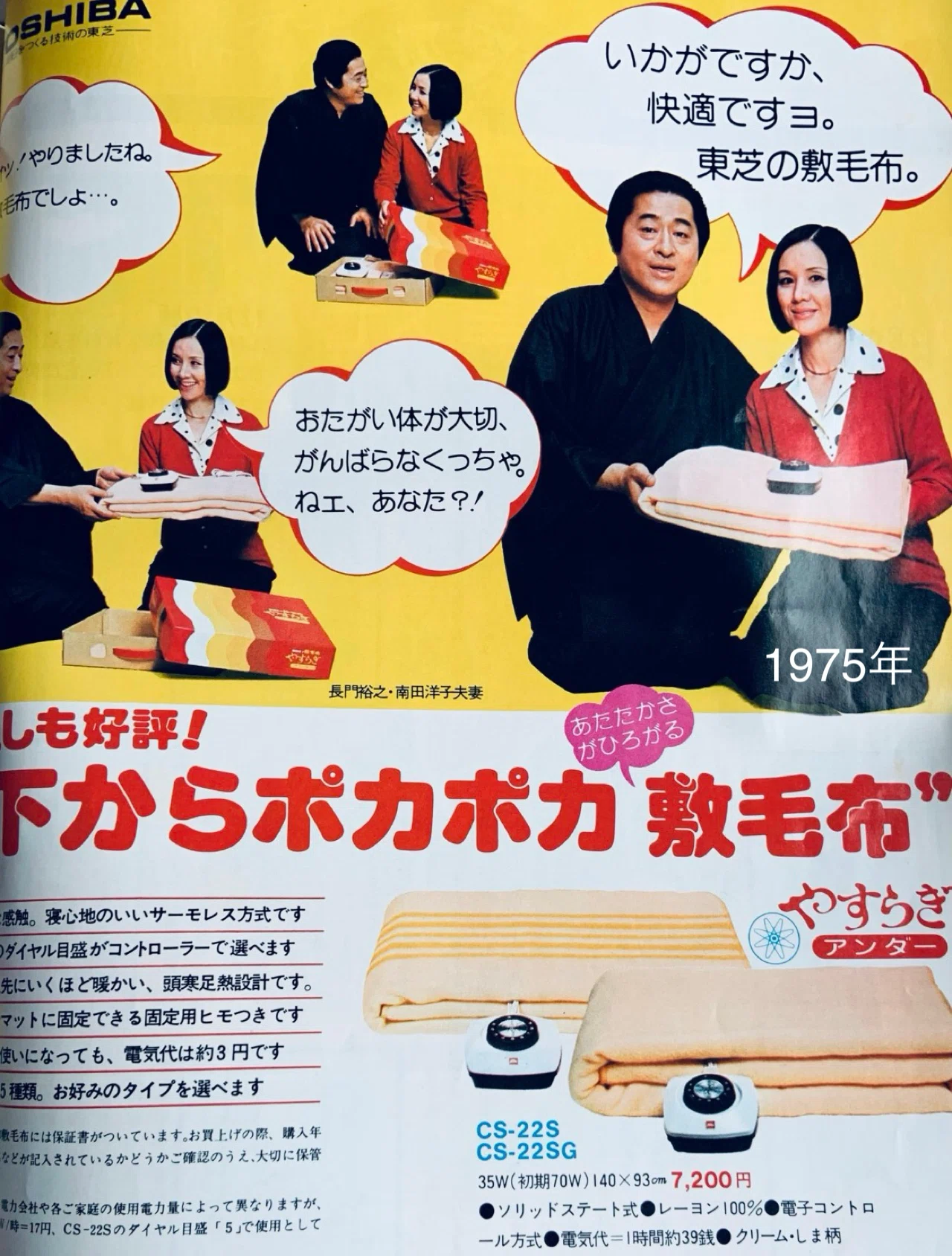 昭和の電気毛布の広告｜プリン人形