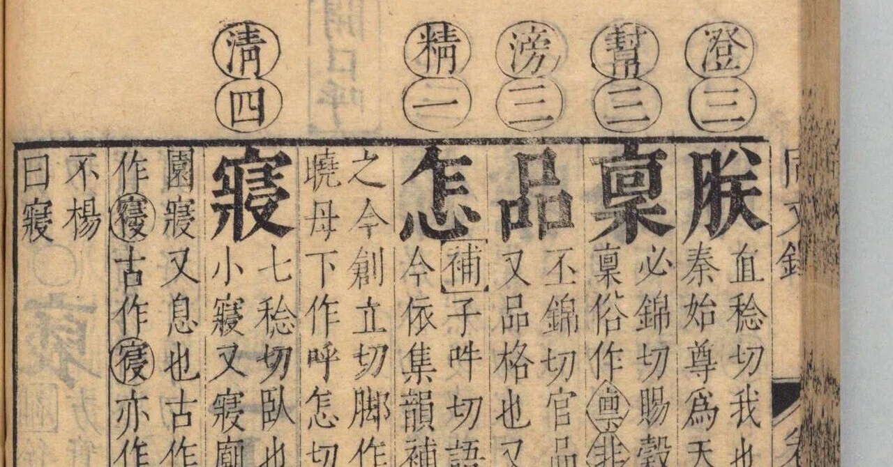 【小隹銜字鈔】《音韻日月燈》「怎」｜小隹