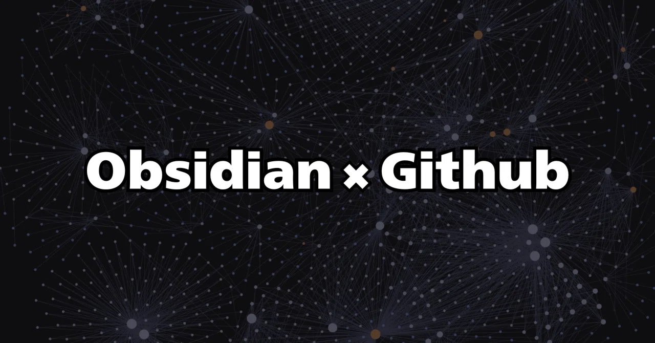 非エンジニアだけどObsidianをGitHubで管理したかったんだ