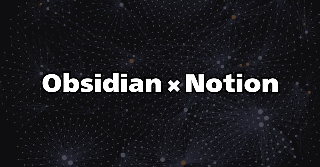 ObsidianとNotionの使い分け