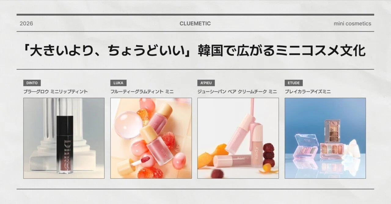 韓国で今注目！ミニコスメトレンド💄｜ClueMetic(クルメティック)