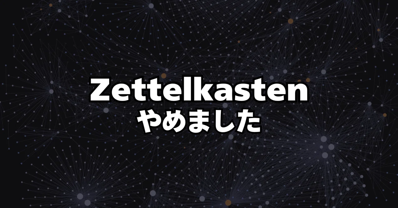 Zettelkasten、やめました。【Obsidian】