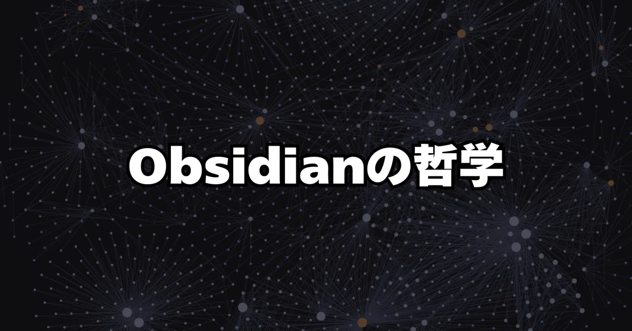 Obsidianの哲学を知れば、もっと面白くなる