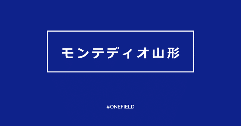 モンテディオ山形 モンテディオgwスポンサーチャレンジ One Field Note
