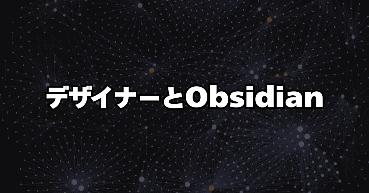 デザイナーはObsidianをどう使うことができるのか