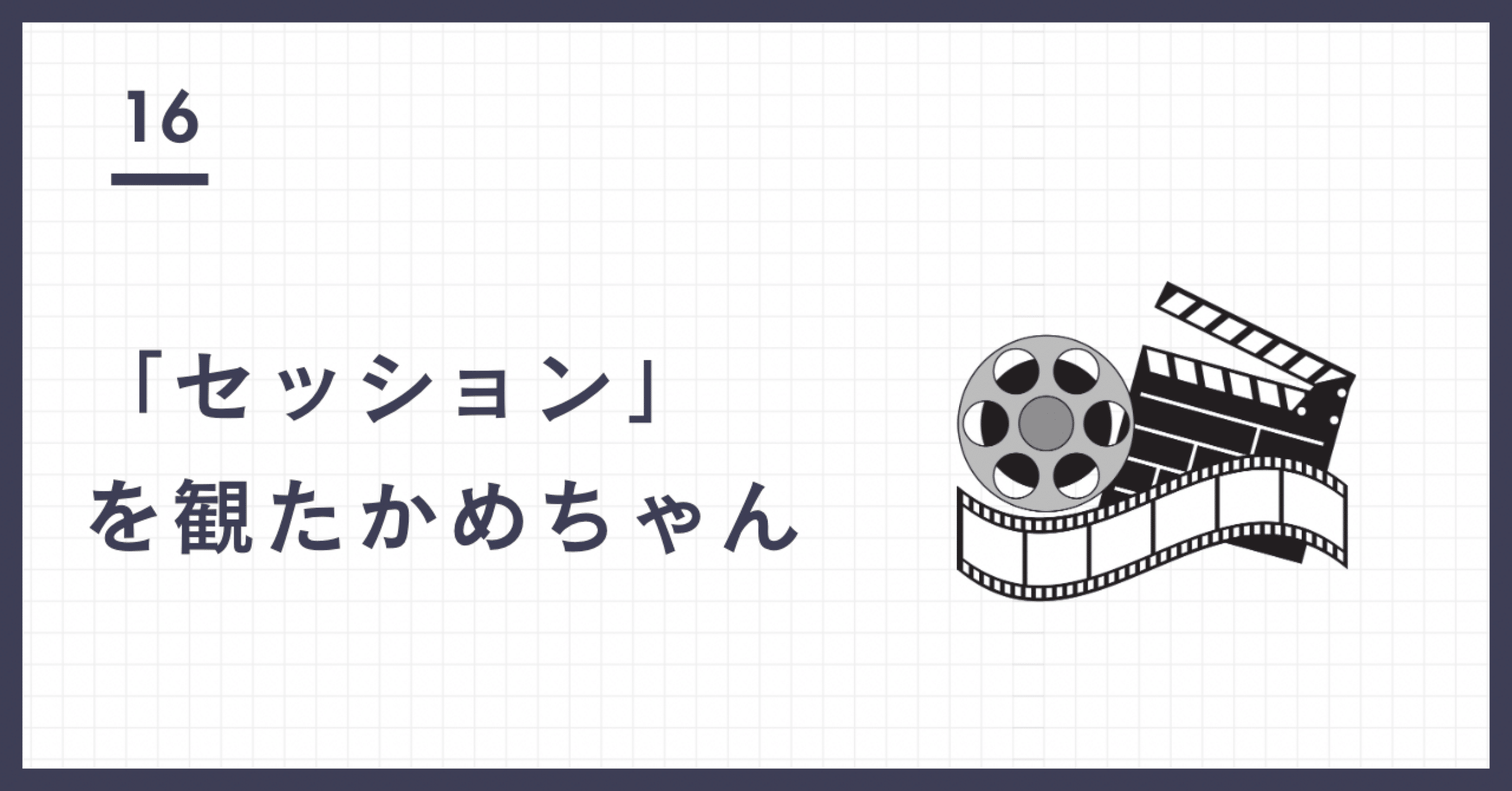 セッション」を観たかめちゃん【感想】｜かめちゃん