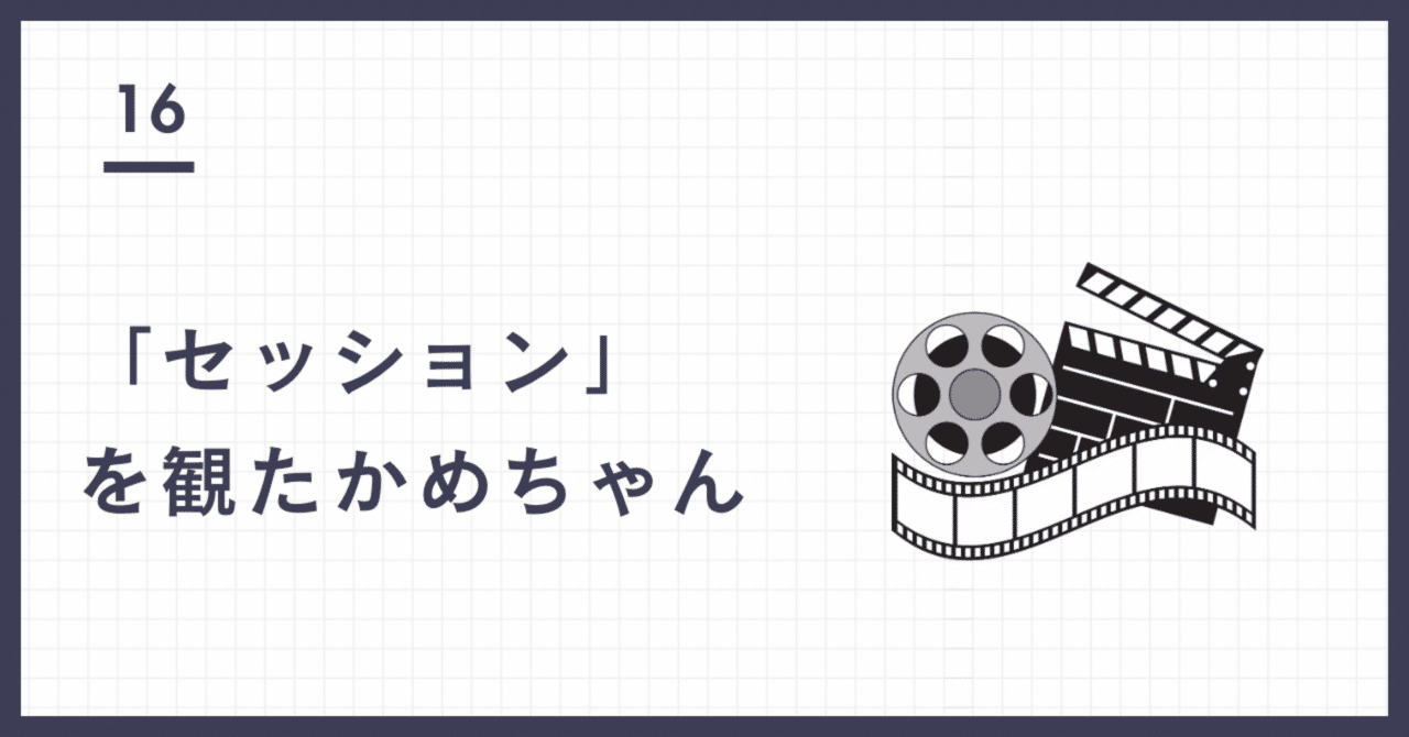 セッション」を観たかめちゃん【感想】｜かめちゃん