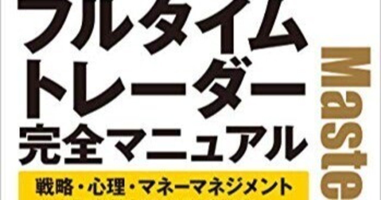 ジョン・F・カーター『フルタイムトレーダー完全マニュアル』(7