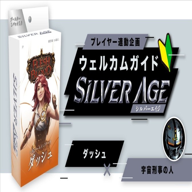 シルバーエイジ構築済みデッキ《Dash》ウェルカムガイド【Flesh and