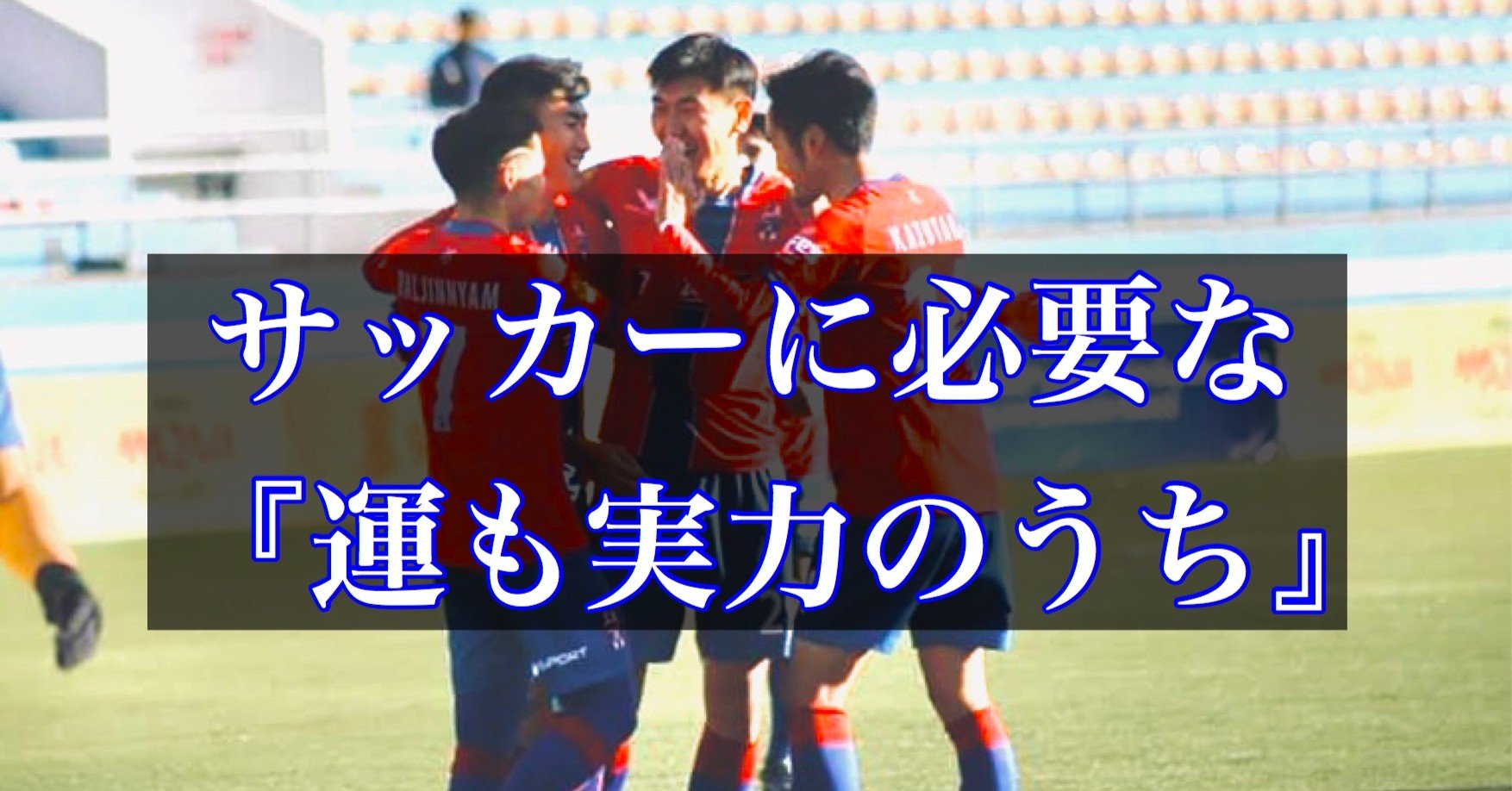 サッカーに必要な 運も実力のうち 大津一貴 Kazutaka Otsu Note