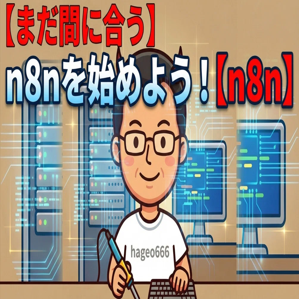 まだ間に合う】n8nを始めよう！【n8n】｜hageo666