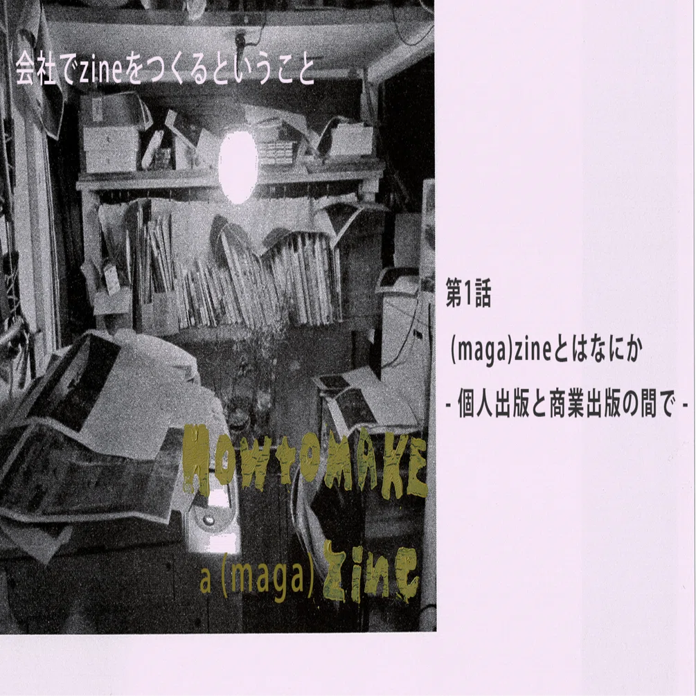 個人出版と商業出版の間で 【会社でzineをつくるということ】 (1)｜sea