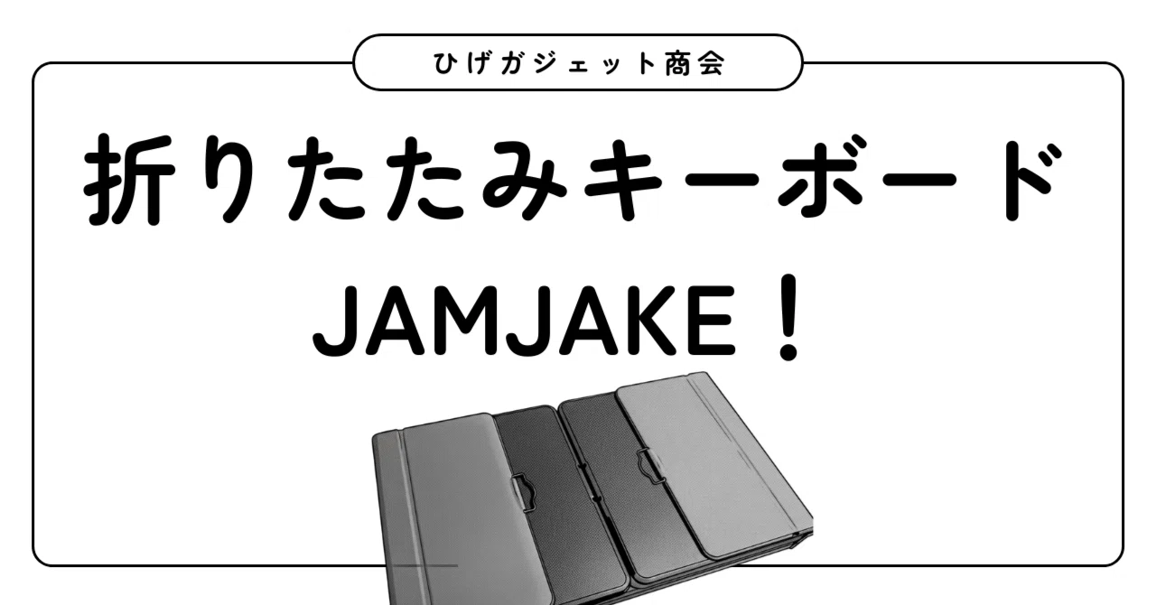 F Note Keyboard JAMJAKE Foldable Keyboard|ひげガジェット商会のひげ