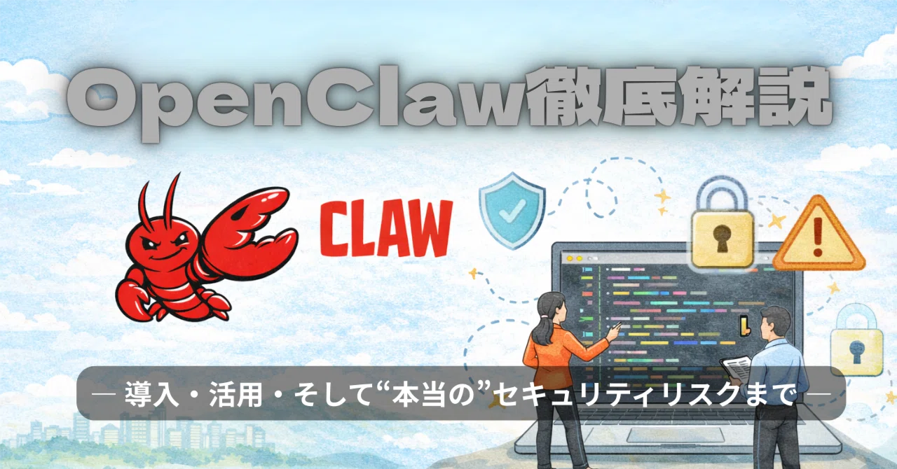 OpenClaw徹底解説― 導入・活用・そして“本当の”セキュリティリスクまで ―｜エビちゃん