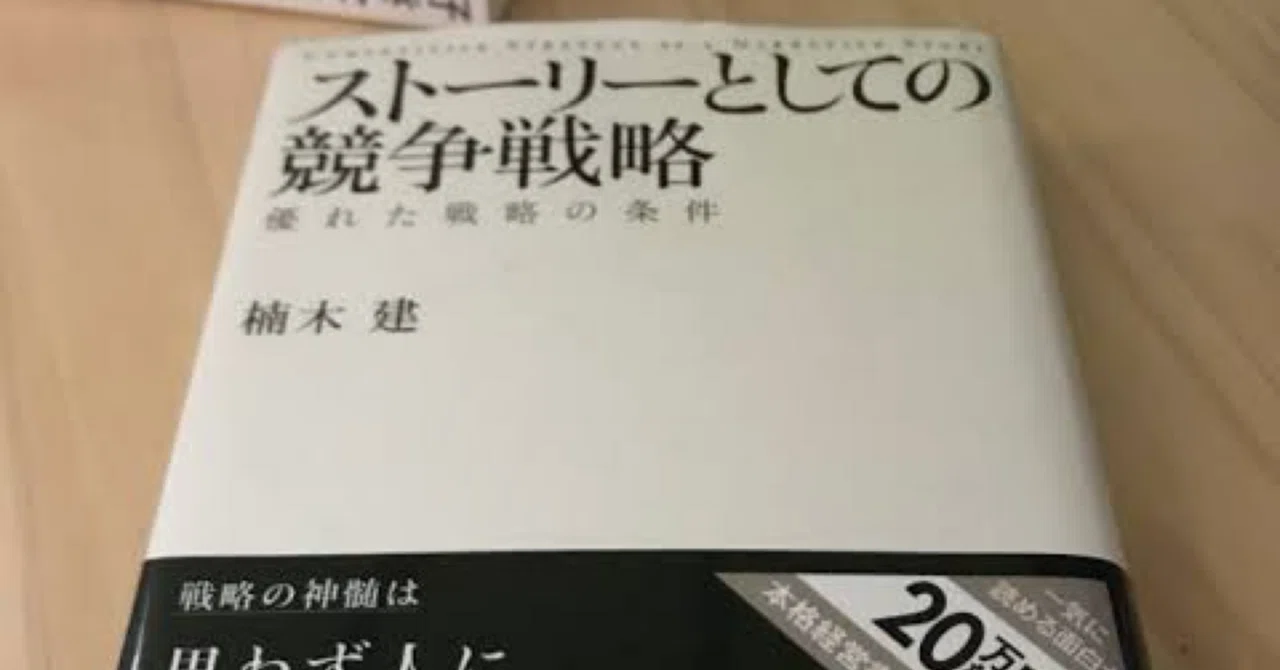 読書記録】最強の戦略は「バカなる」にあり。『ストーリーとしての競争