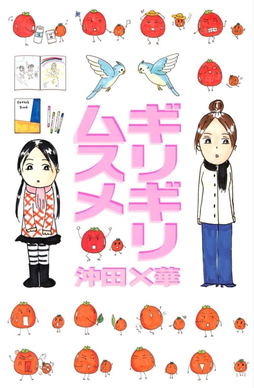 マンガ感想 沖田 華さん ギリギリムスメ Rinne T Ennir Note