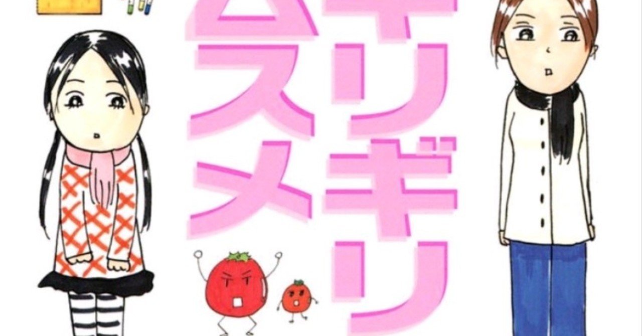 マンガ感想 沖田 華さん ギリギリムスメ Rinne T Ennir Note