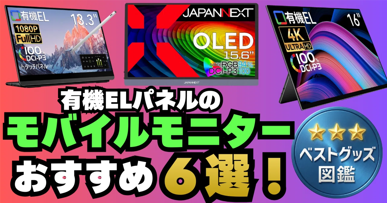 26年版】有機ELモバイルモニターおすすめ6選！OLEDで超高画質