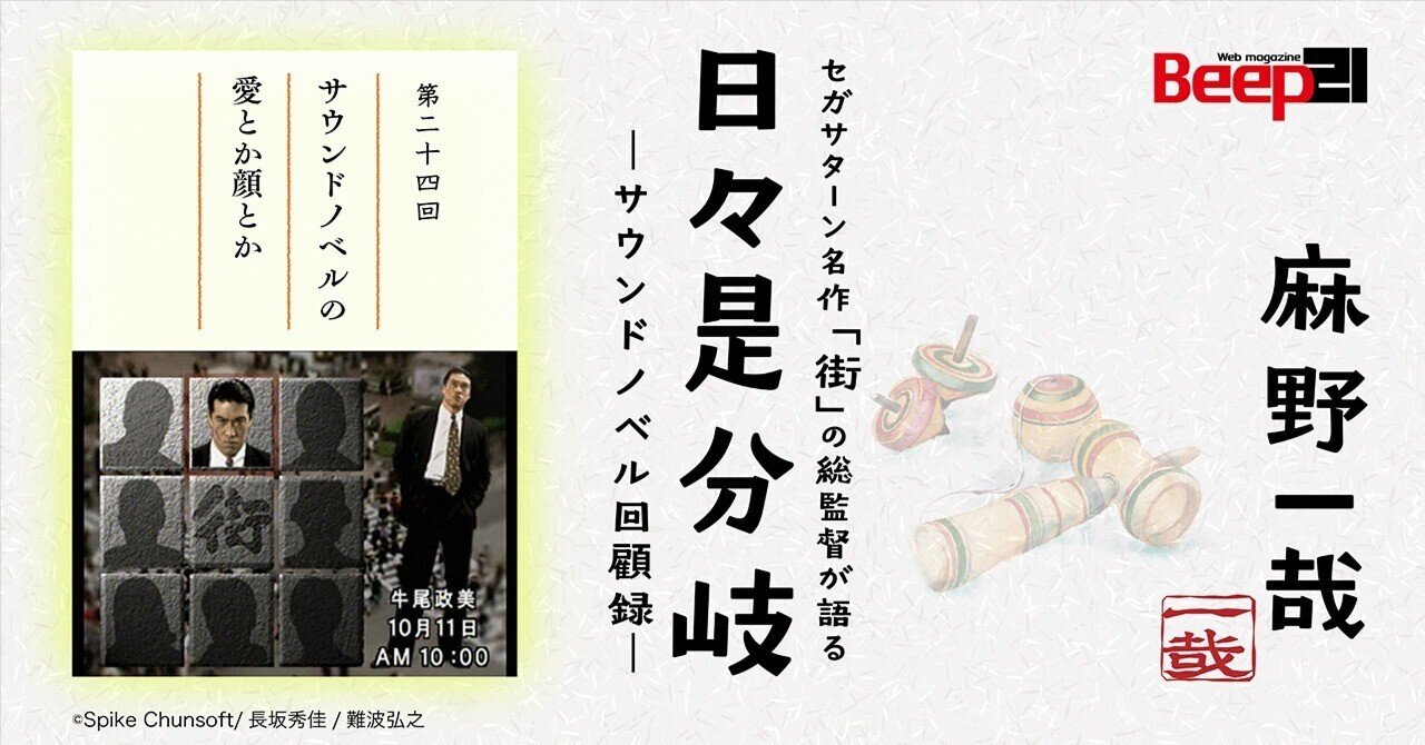 日々是分岐─セガサターン名作「街」の総監督が語るサウンドノベル回顧