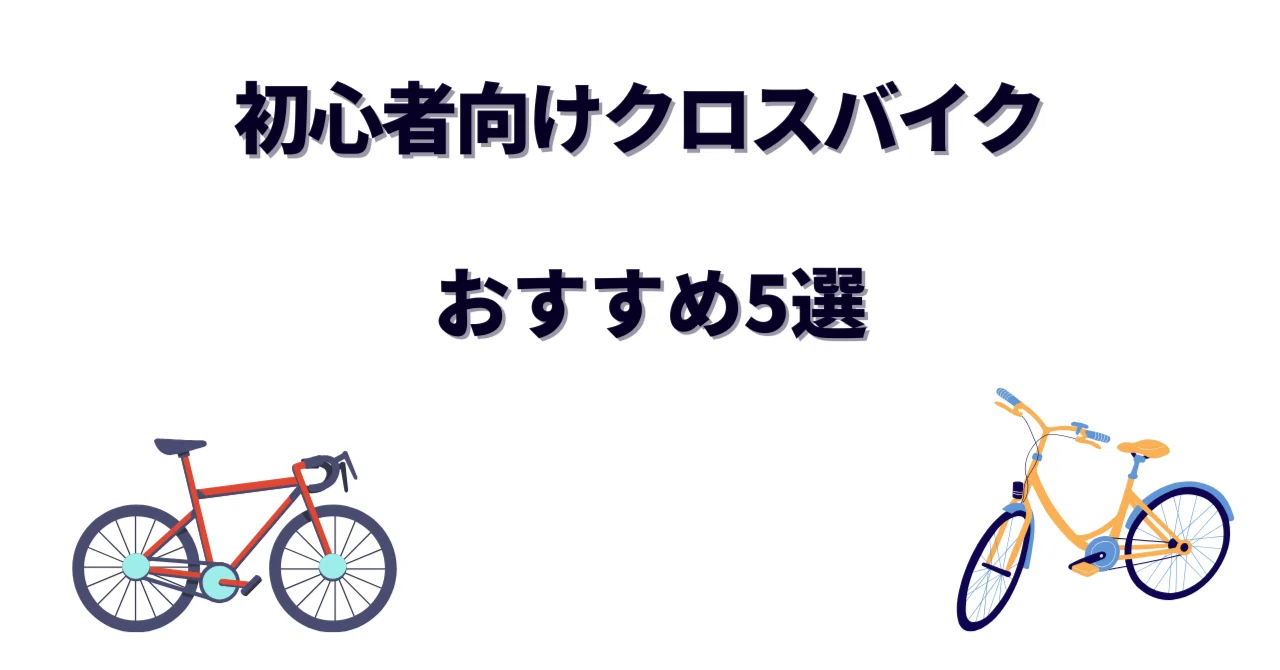 初心者向けクロスバイクおすすめ5選｜通勤・通学から休日サイクリング