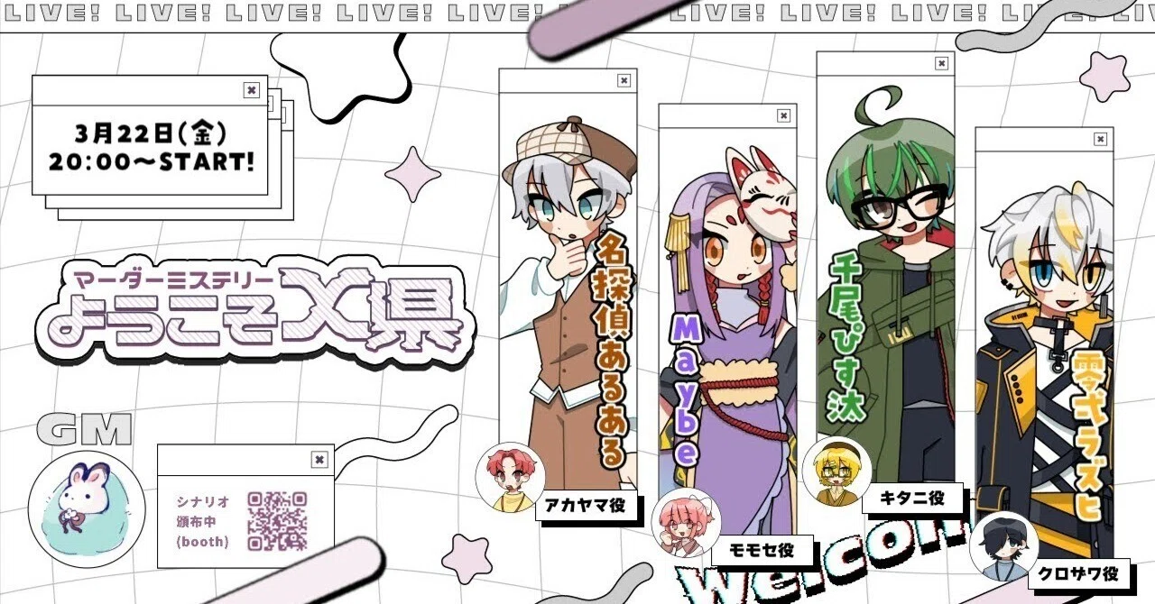 マーダーミステリー】ようこそX県【クロザワ視点】｜零弌ラズヒ
